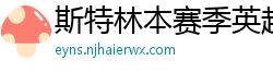 斯特林本赛季英超打入6球